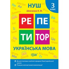 Книжка А5 "Репетитор Українська мова. 3 клас" №2322/Видавництво Торсінг/