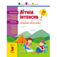 Книжка А4 "Літній інтенсив. Літній інтенсив. Пишемо, міркуємо. Іду в 3 клас" №1081/Ранок/(20)