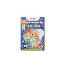 Книжка А4 "Нейророзмальовка. Техніка. 100 нейроналіпок" №5331/Кристал Бук/