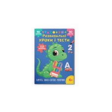 Книжка А4 "Розвивальні уроки і тести. Динозаврик. 112 наліпок" №5188/Кристал Бук/(25)