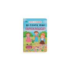 Книжка А5 "Дружу з емоціями. Що робити, якщо ображаєшся?" №5157/Кристал Бук/(10)